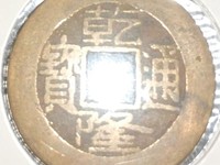 乾隆通宝有金币吗