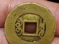 康熙通宝宝泉成交价