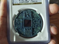 大元通宝稀少真品图片