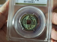 太平通宝阔通宝