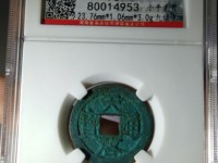 天启通宝背十一两图片多少钱啊