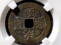 顺治通宝折十