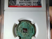 宣和通宝母钱值多少钱