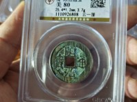 顺治通宝值多少钱