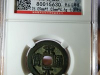 宋元通宝开元手
