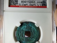 康熙通宝有机制币吗
