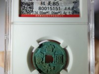 白铜宣和通宝