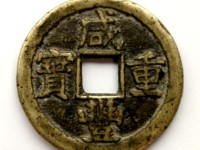 咸丰重宝当十圆孔母币