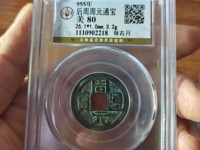 周元通宝背罗汉