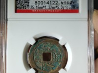 乾隆通宝云居金字隆的价格