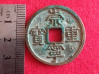 崇宁重宝直径29
