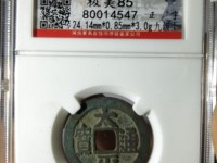 太平通宝价格