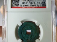 康熙通宝背宁价格