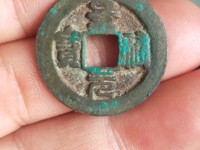 景祐元宝行书价格