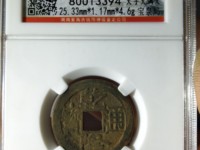 乾隆通宝宝泉局小平宽缘