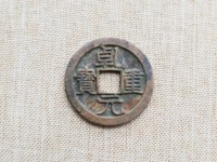 乾元重宝光背图片及价格表
