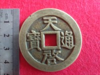 天启通宝一枚值多少钱