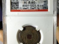 天启通宝价格