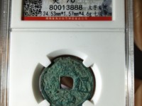 政和通宝重和样什么特征