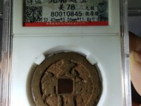 元祐通宝折三行书价格
