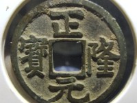 正隆元宝小字降宝价格