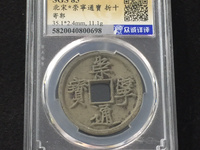崇宁通宝现在值多少钱