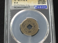 康熙通宝背中福白铜最新价格
