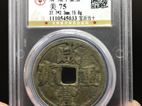 咸丰重宝当十背宝陕