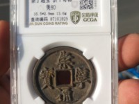 崇宁通宝退崇木崇