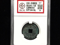 天禧通宝版别图片
