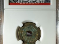 崇祯通宝小平钱价格