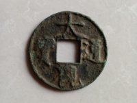 钱币极美品大观通宝