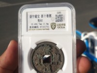 崇宁通宝名誉品长鼻通