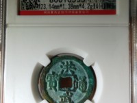 洪武通宝背一幅