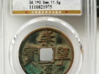 崇宁通宝木崇价格