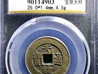 光绪通宝小平钱