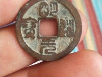 明道元宝孤品图片