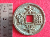 太平通宝南宋和北宋的区别