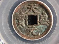 天盛元宝金钱