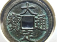 大定通宝图表
