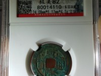 乾隆通宝贵州宝黔价格