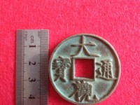 大观通宝小平母钱图片