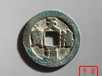天禧通宝铜钱多少版看图片