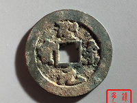 圣宋元宝折五钱价格