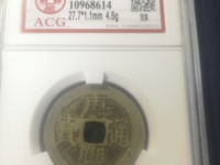 康熙通宝真品价格表