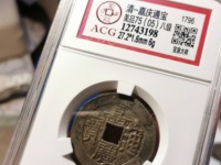 嘉庆通宝宝泉局小平钱