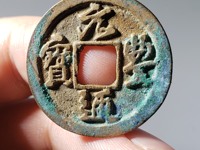 元丰通宝错版图片