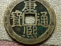 康熙通宝背面午福值多少钱