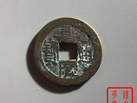 嘉庆通宝宝巩局