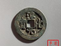 淳化元宝是哪个朝代的